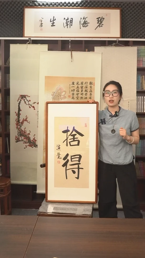 书法演觉长老《舍得》防拍价欢迎问价