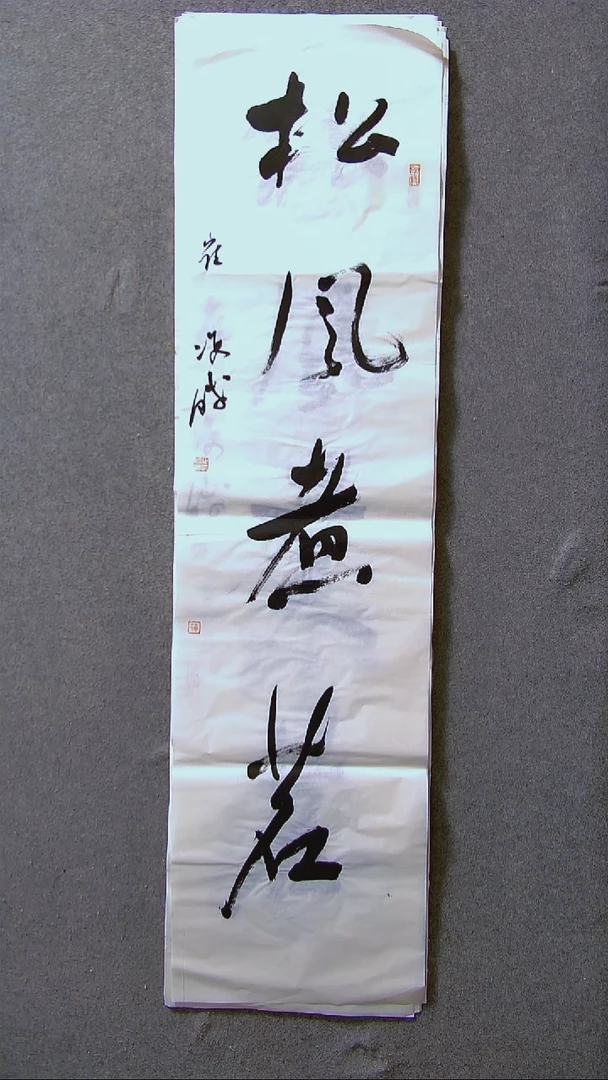 书法崔双胜甘肃定西138*34四平尺四字