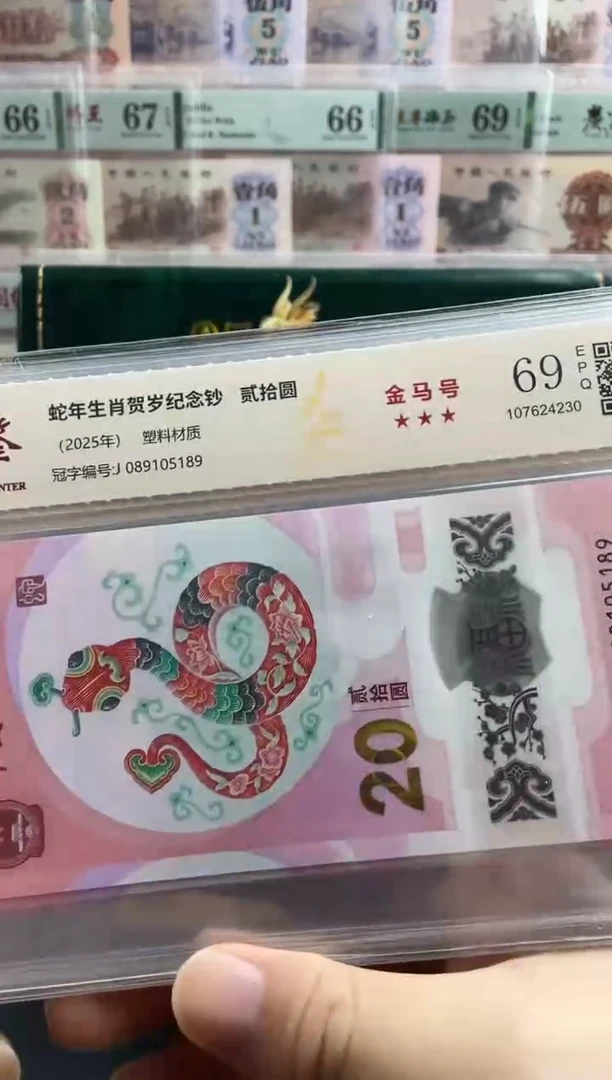 塑料蛇钞金马号69分 独5