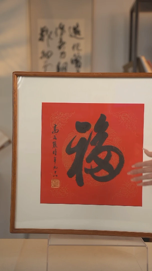 书法高老师 福 一尺画框