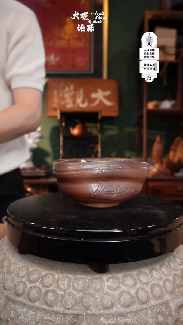 瓷片志**大大观论器茶碗