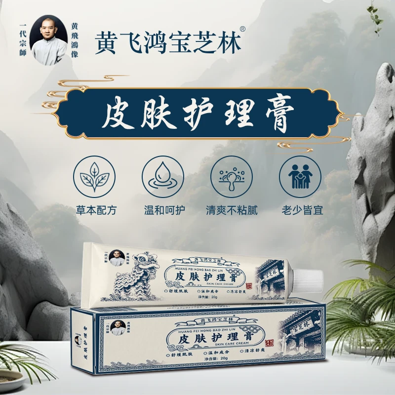黄飞鸿宝芝林皮肤护理膏