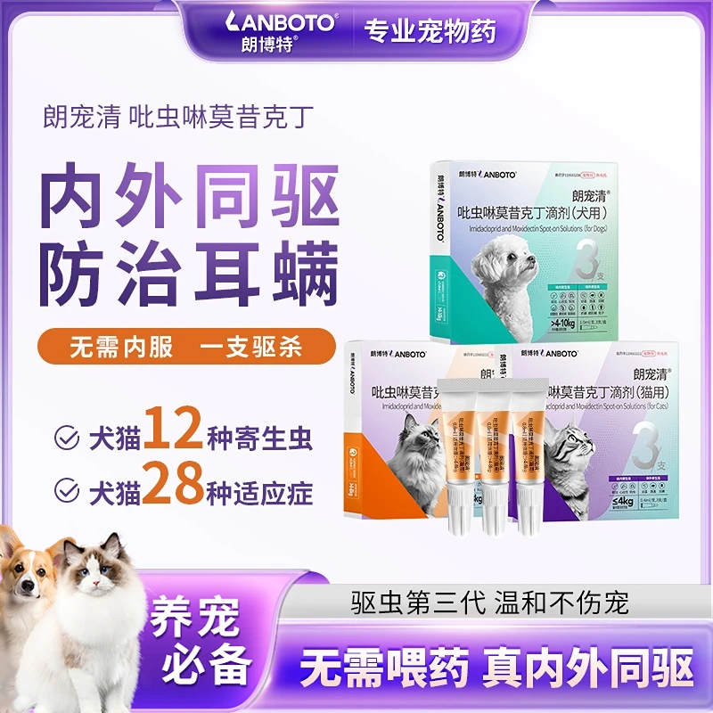 【朗博特】朗宠清猫咪内外同驱狗狗体外内一体宠物耳螨温和狗狗驱虫