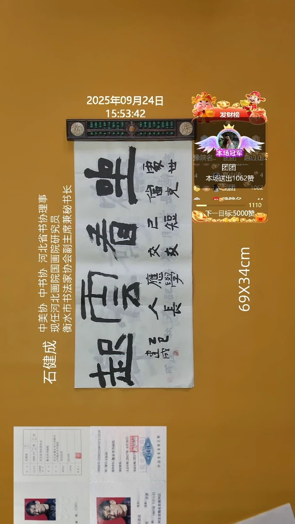 书法石健成老师69X34CM精品