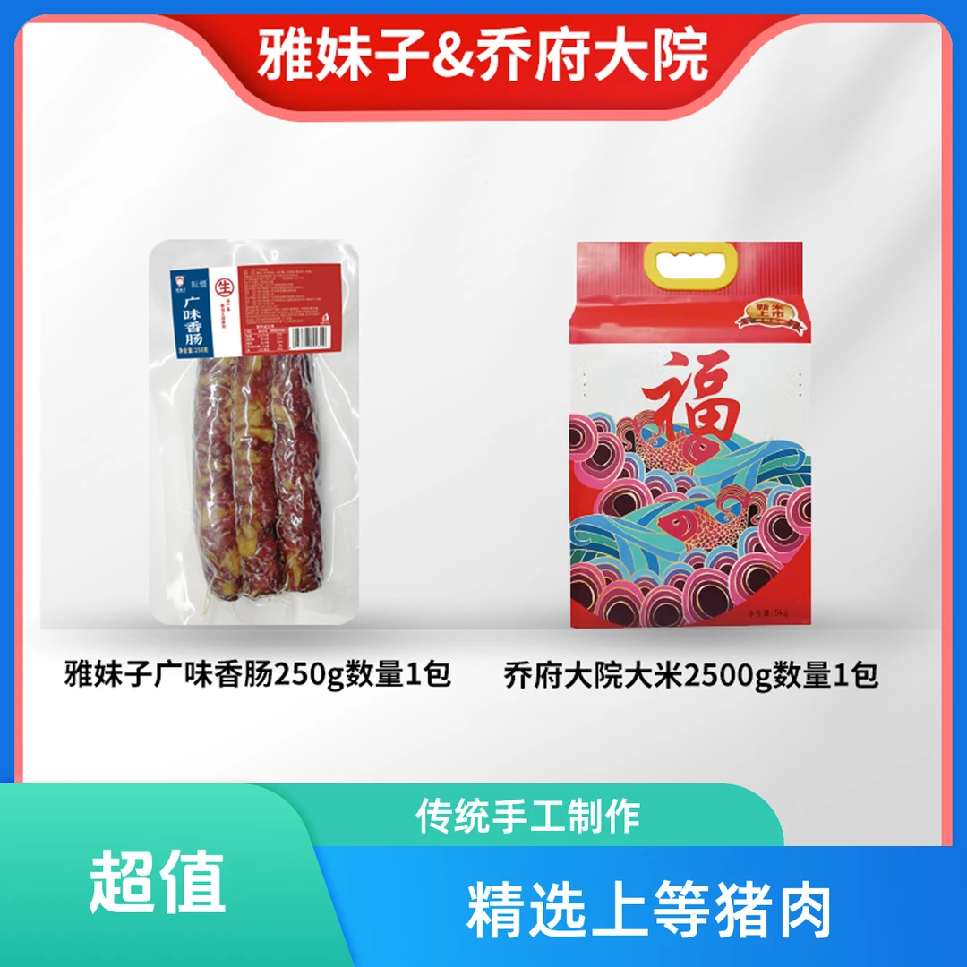 雅妹子广味香肠250克任意一袋+乔府大院大米2500g