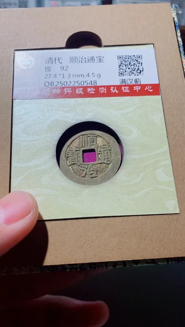 铜古钱币古钱币（国然）顺治92分蓟0548