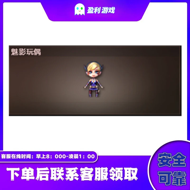 CF穿越火线端游cf直播商品【魅影玩偶】