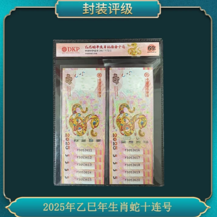 （十连）2025年乙巳年生肖蛇CY-7纪念钞券