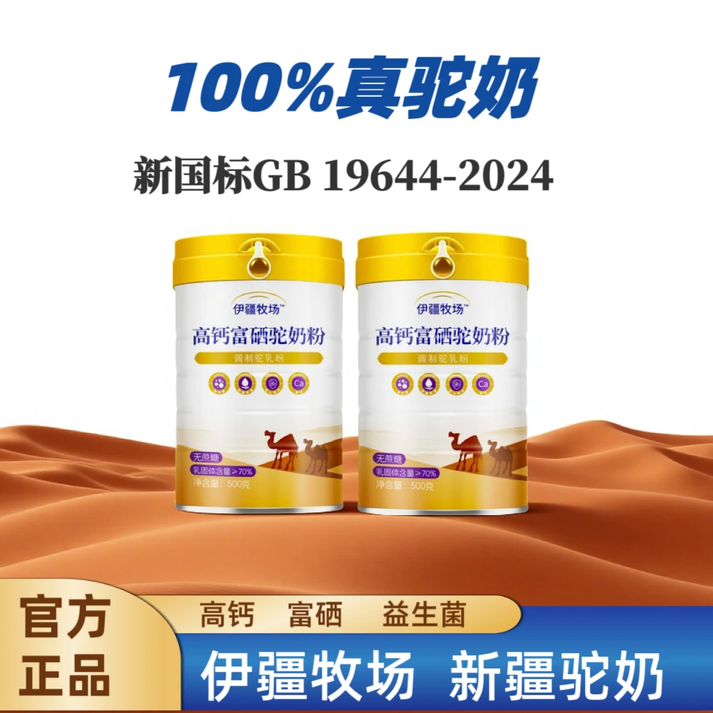 【拍一发二】国标伊疆牧场双峰驼奶粉高钙富硒无蔗糖中老年新疆奶源
