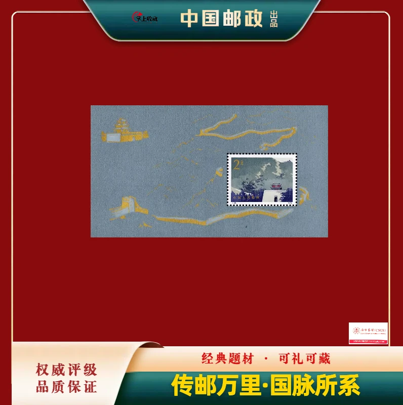 1979年 T38M 长城小型张 邮票