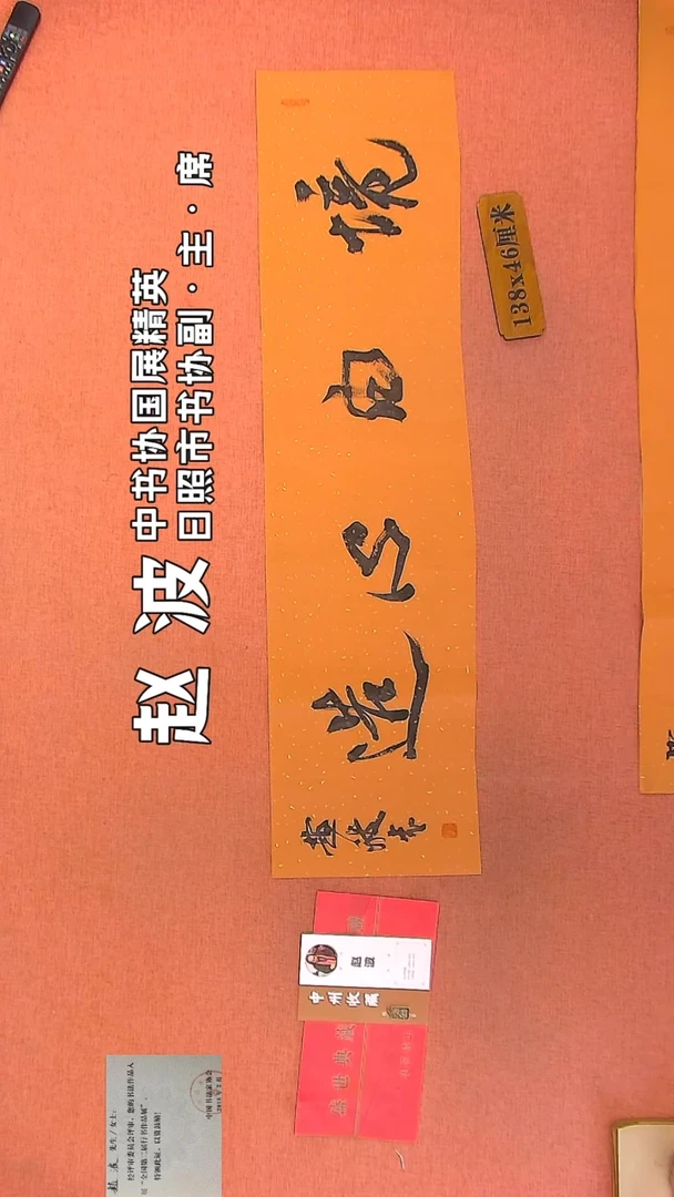 【闪购商品】书法234    赵波老师作品