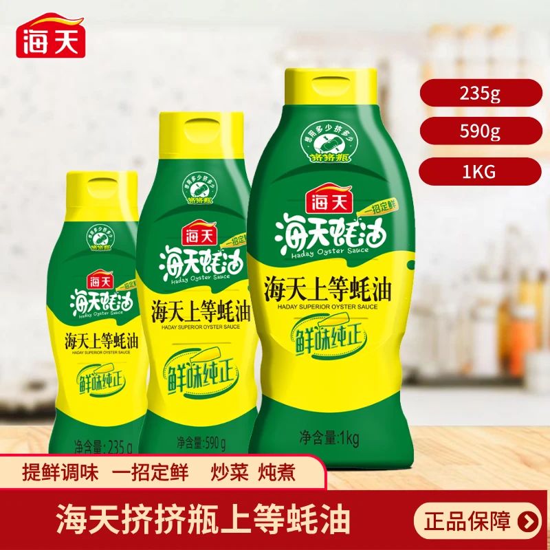 海天上等蚝油1kg/590g/235g挤挤装家用厨房火锅炒菜炖煮提鲜蚝汁