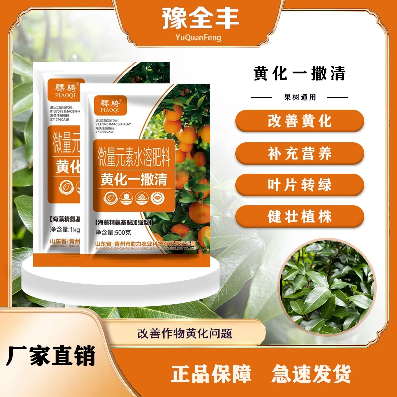 【豫全丰】黄化一撒清微量元素水溶肥改善叶片黄化转绿强健植物
