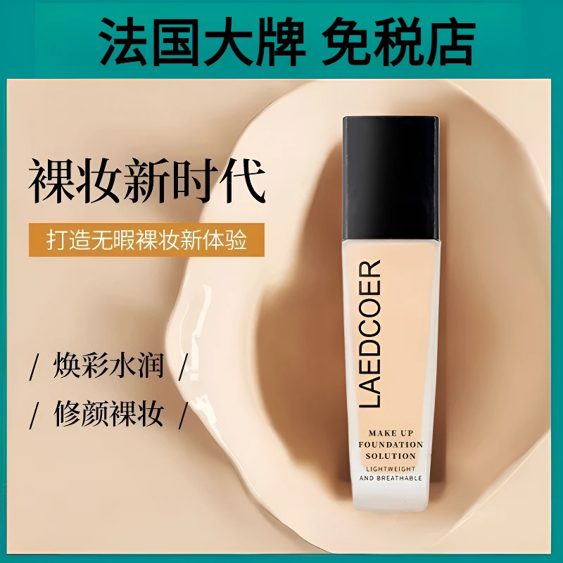 法国兰冠保湿遮瑕持妆粉底液防水轻薄自然持久隔离油皮干皮救星