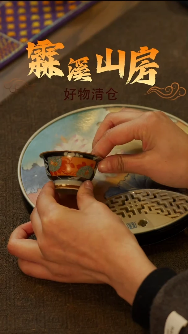 【霖溪山房】好物破价！茶具---