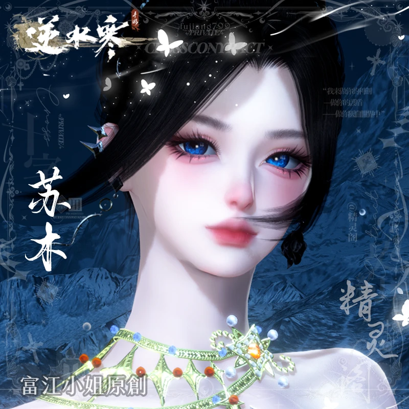 【苏木】明艳倾城 | 逆水寒手游女捏脸 | 富江小姐 | 自动发货