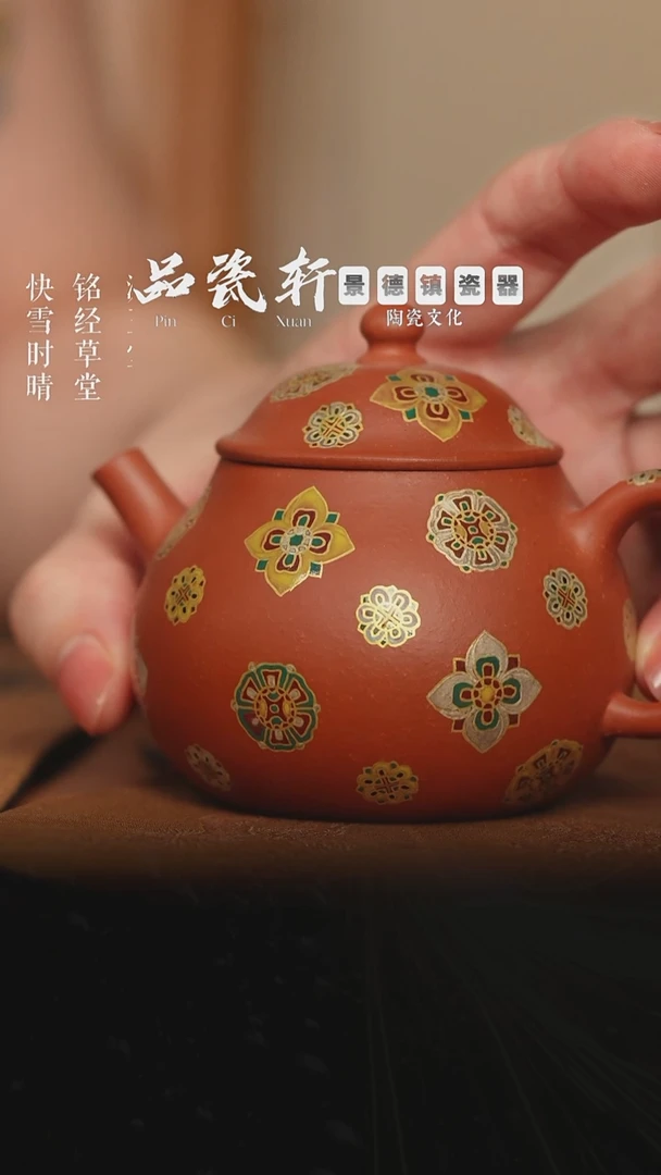 紫砂 朱泥宝相皮球花 高潘壶