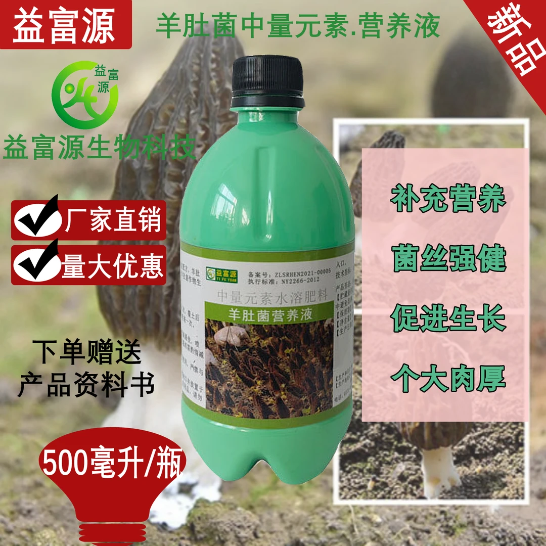羊肚菌营养液补充营养物质催菇中量元素肥正品营养液促进生长增产