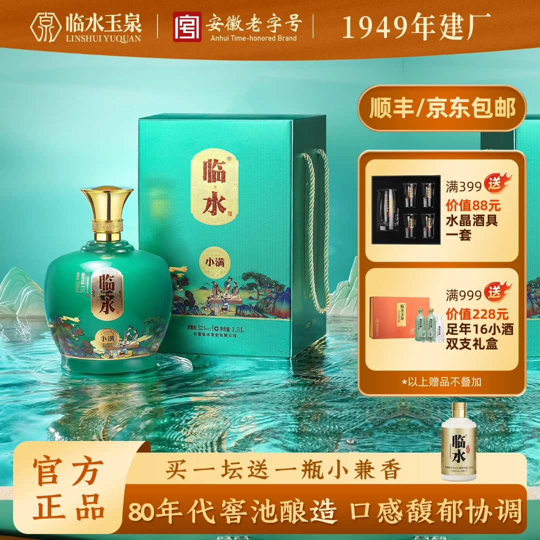 临水玉泉小满 大坛酒 安徽老字号 浓酱兼香型 纯粮酿造52度1.5L