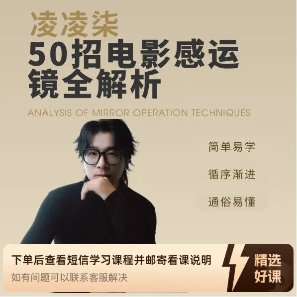 凌凌柒运镜技巧合集全解析（留意短信解锁课程）