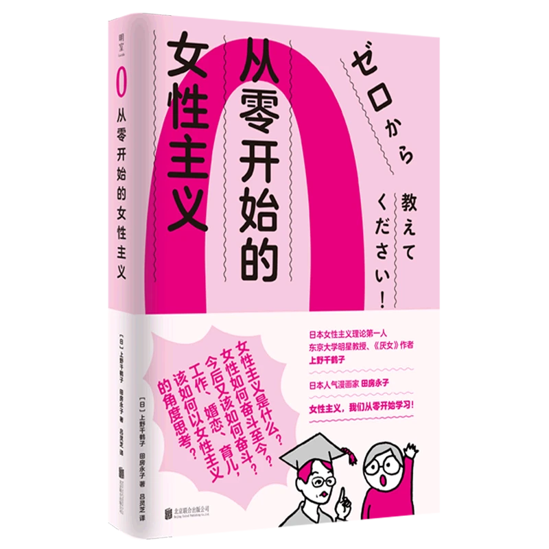 从零开始的女性主义 新华书店正版