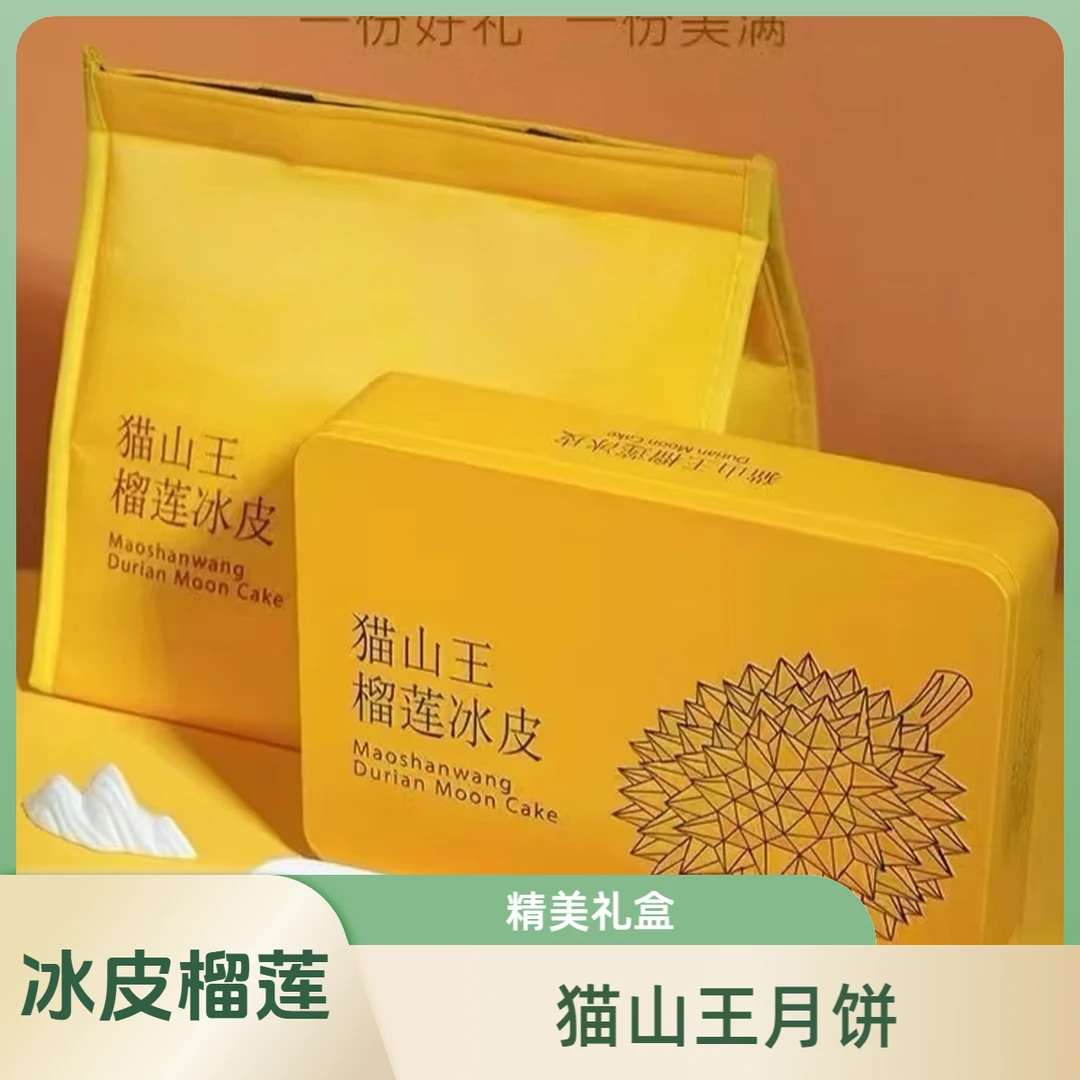 【猫山王】榴莲冰皮月饼 铁盒礼盒装 同城小时达