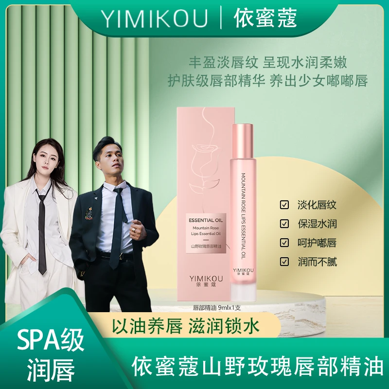 依蜜蔻山野玫瑰唇部精油9ml 唇部护理 淡化唇纹 润唇