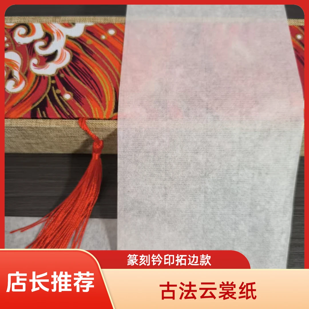 古法云裳纸钤印拓边款连史纸