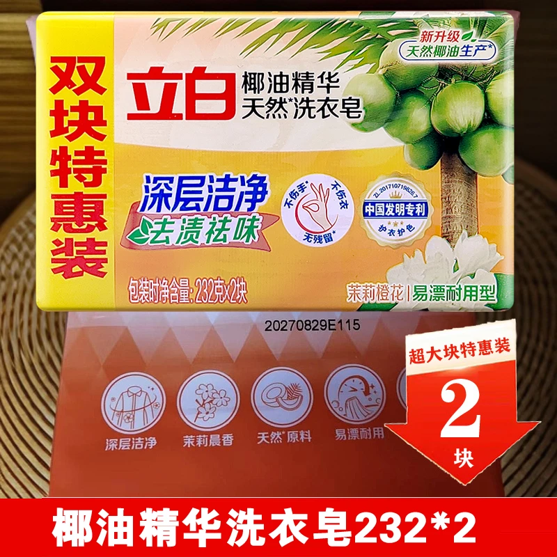立白洗衣皂新椰油精华皂超大块232g*2块实惠装透明皂无磷不伤手