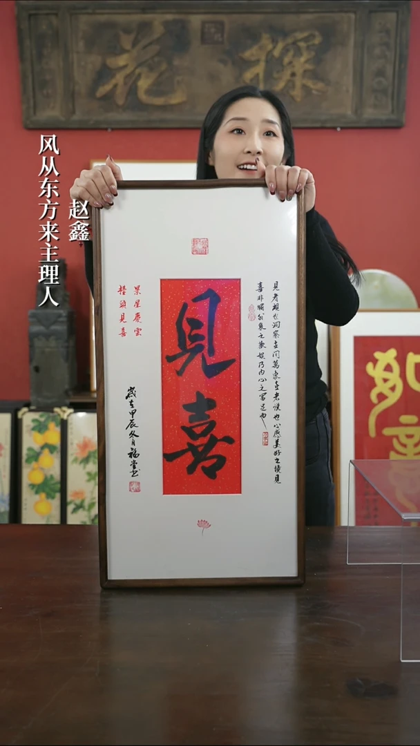 【闪购商品】书法手绘33*66-见喜（设计）-胡桃