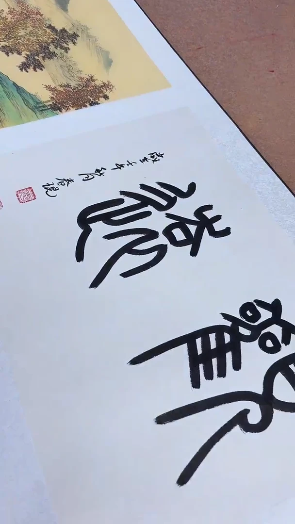 国画李春现观远长卷