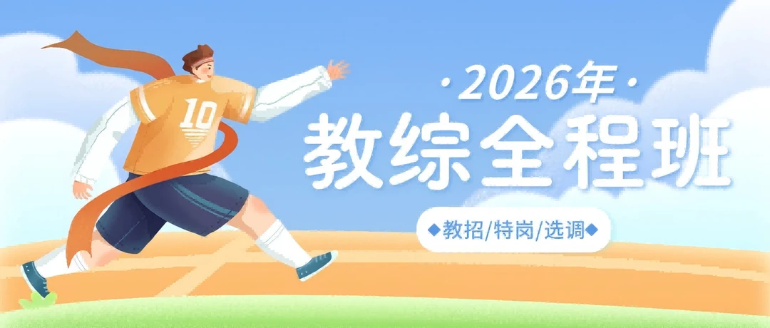 2026年教师招聘教育综合知识全程班
