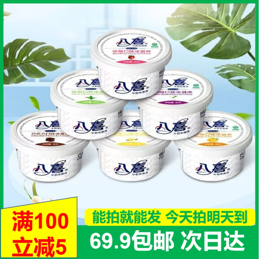 (一杯)八喜冰淇淋经典杯装草莓香草朗姆巧克力牛奶冰淇淋网红雪糕雪糕同城配
