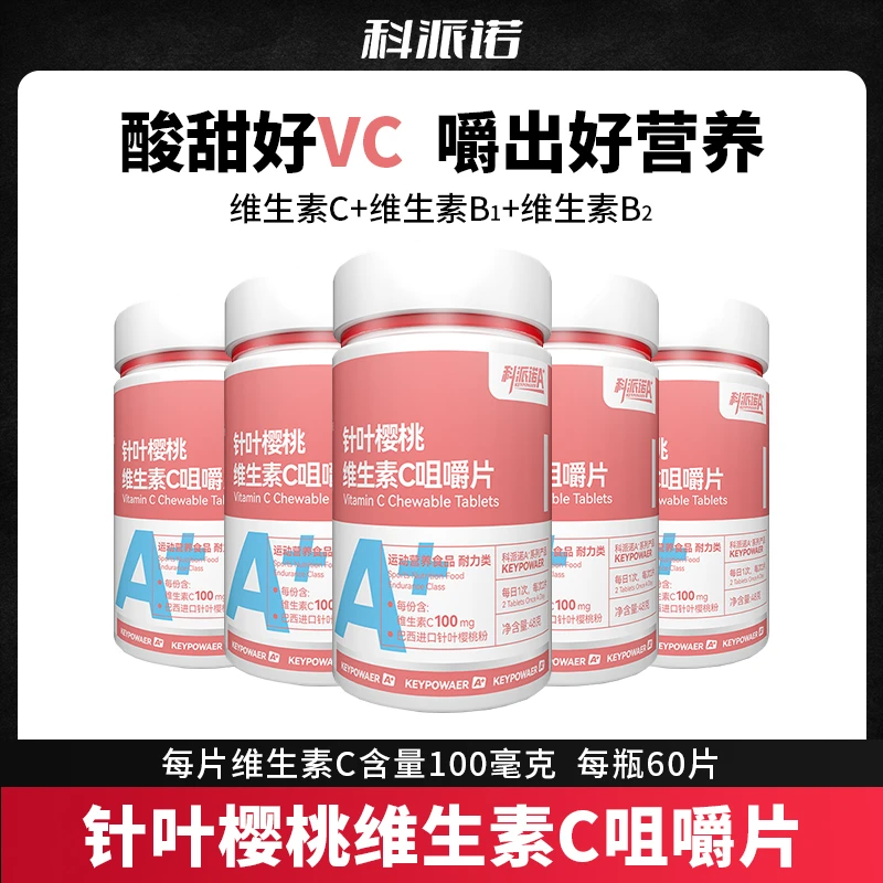 科派诺A+针叶樱桃维生素C 酸甜好VC60片/瓶健身运动营养官方正品
