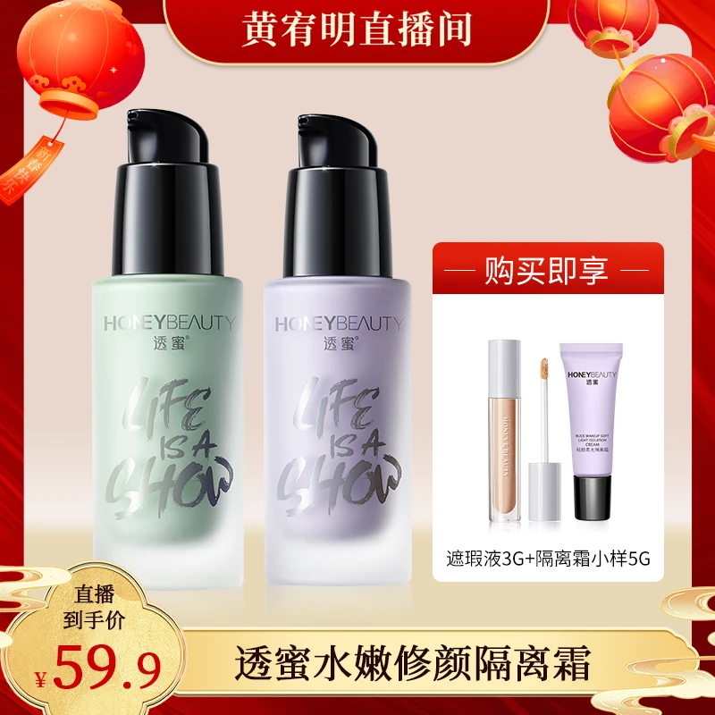 【黄宥明专属】透蜜水嫩修颜隔离霜水润保湿妆前打底修饰隔离乳