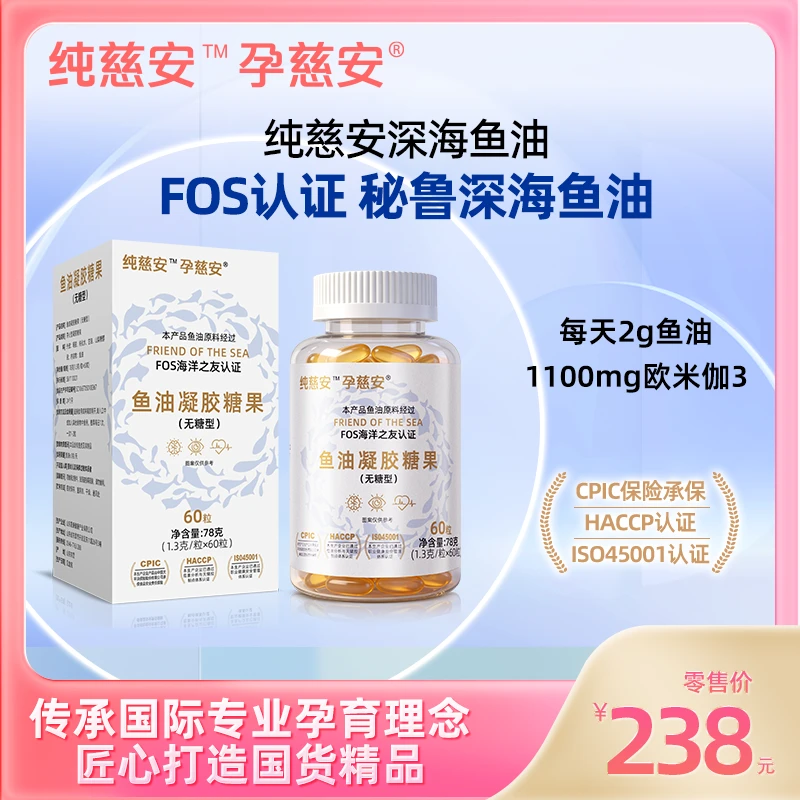 纯慈安深海鱼油60粒补充欧米伽3脂肪酸EPA和DHA美国孕慈安旗下