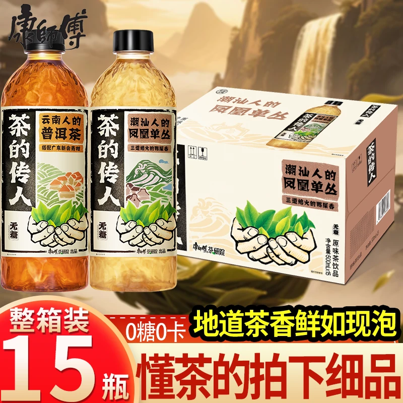 康师傅茶的传人500mlX15瓶普洱茶凤凰单丛茶饮品无糖整箱地道茶香