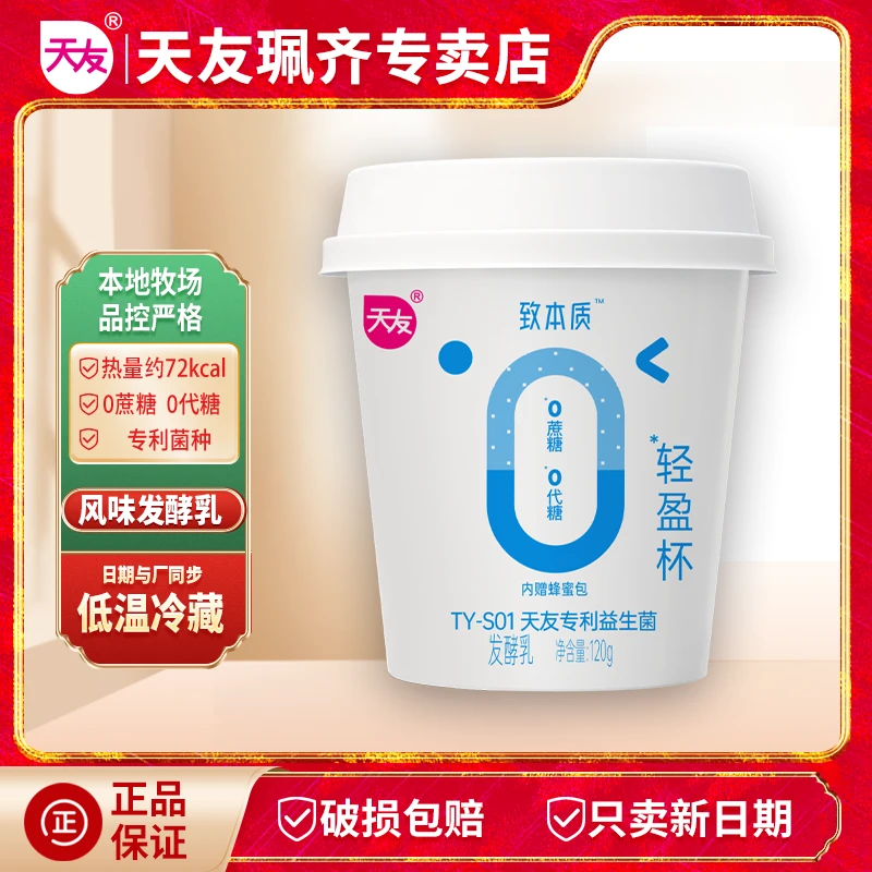 天友 天友致本质酸奶120g 12盒装 原味 低温冷藏保质期21天