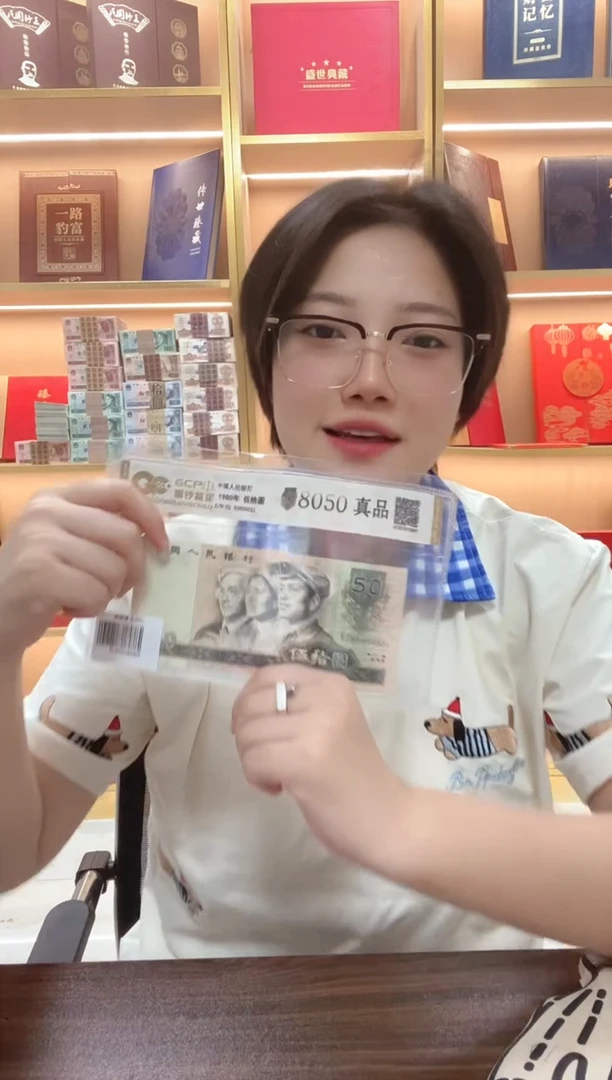 退市第四套人民币8050真品