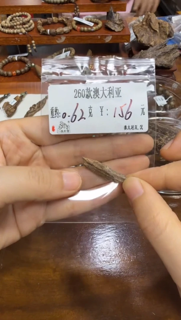 木原料  260款澳大利亚   0.62克