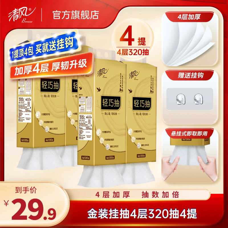 【清风官方】清风金装挂抽4层320抽加厚加大M码亲肤悬挂式抽纸囤货