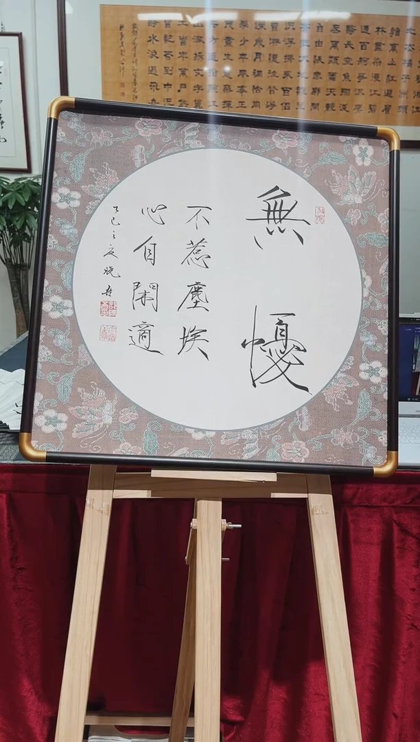 书法邵晓吾无忧带框
