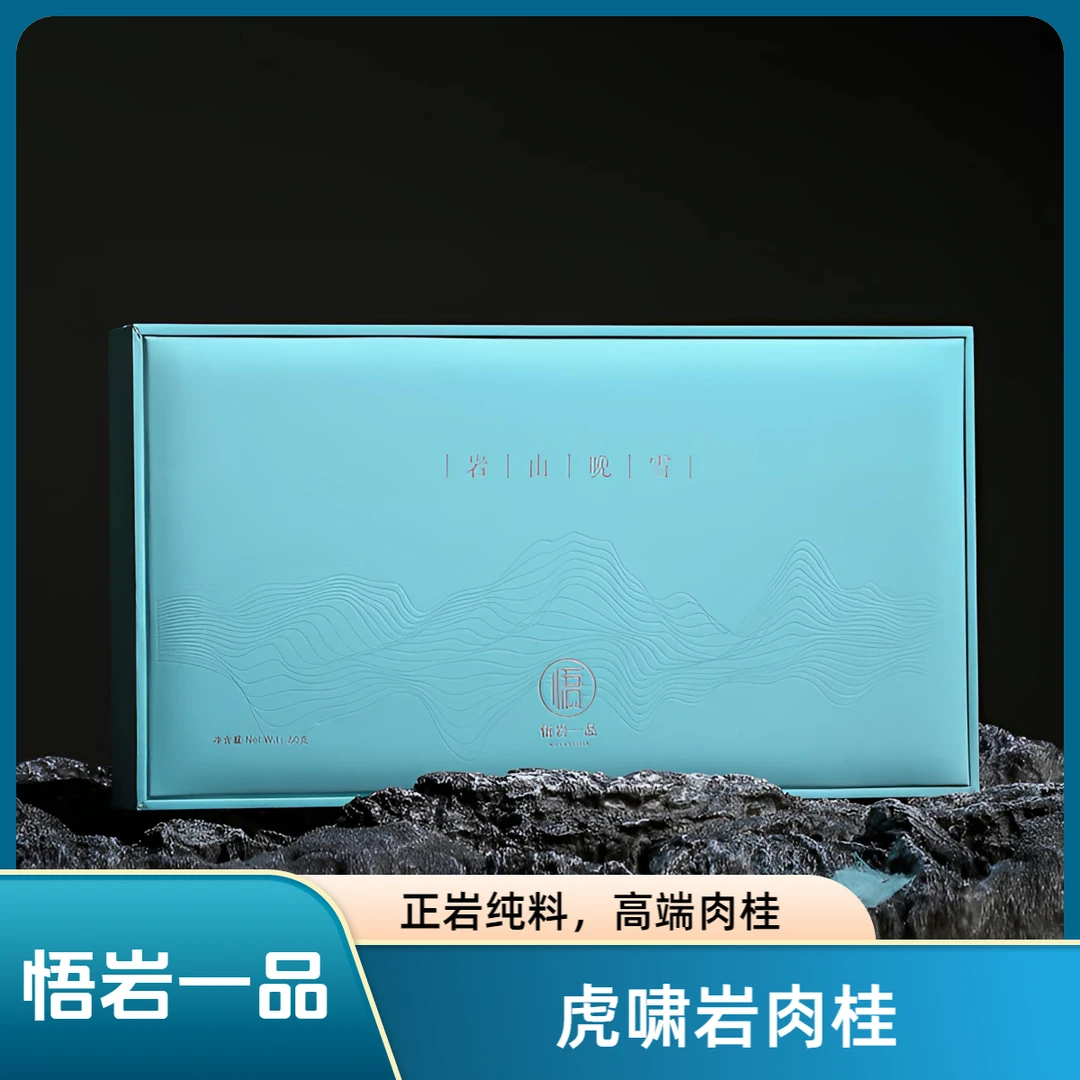 《悟岩一品》岩山晚雪 虎啸岩 武夷岩茶 肉桂香气 浓郁甜香花香缭绕