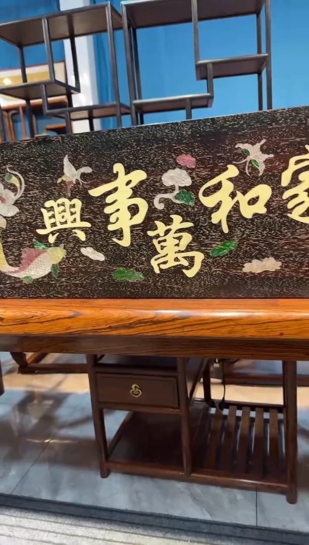木家和万事兴牌匾邵氏紫檀木艺