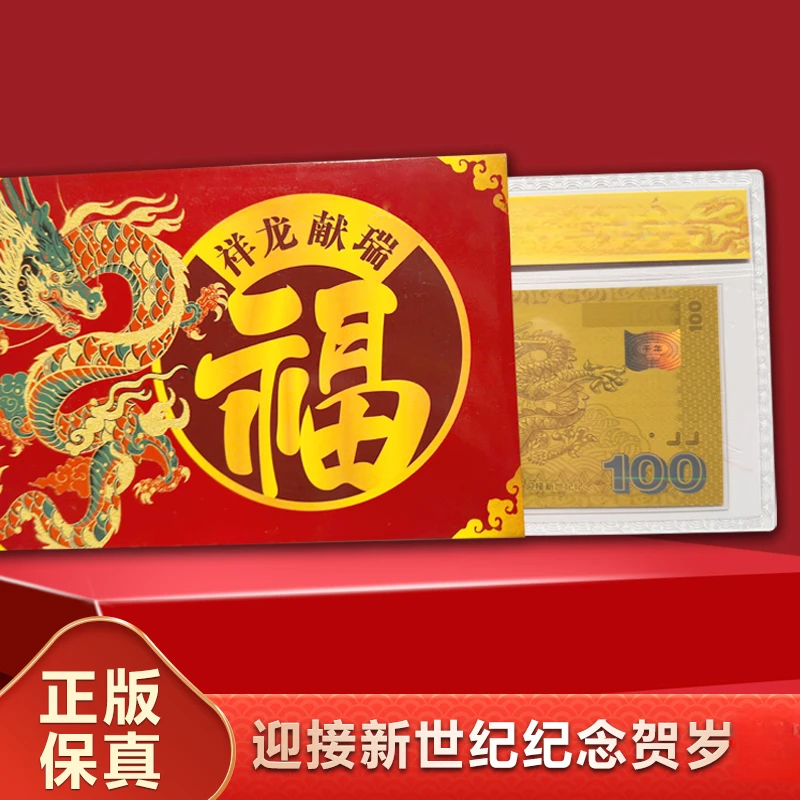 非法定货币.龙年压岁好礼-千禧龙金版红包珍藏 精美礼册包装