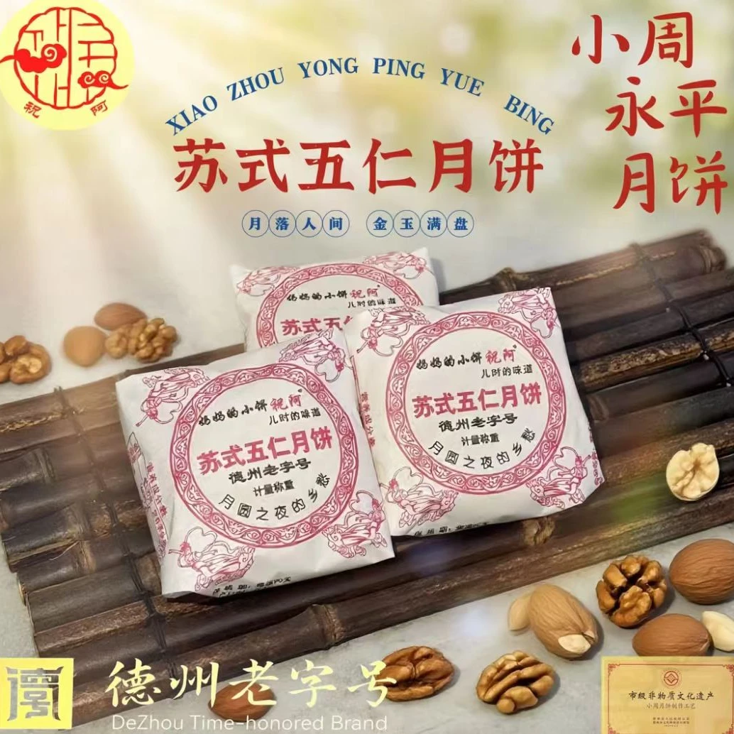 祝阿小周永平精品酥皮伍仁月饼（妈妈的小饼 儿时的味道）