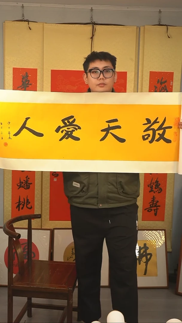 【闪购商品】书法本乐长老《敬天爱人》