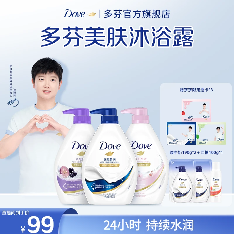 【孙颖莎同款】多芬实力夺分  深层莹润美肤沐浴露囤货组合