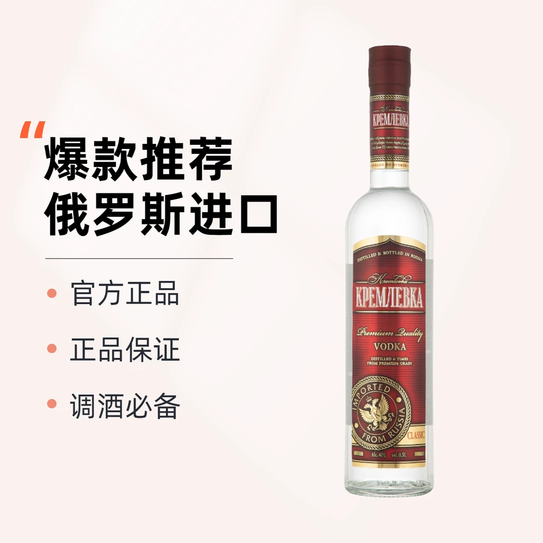 【官方正品 新人福利】俄罗斯原瓶进口克里姆林夫卡40度伏特加500ML