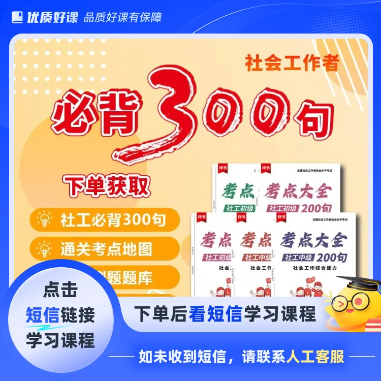 25年初级社工考点大全300句（点击短信链接学习课程）
